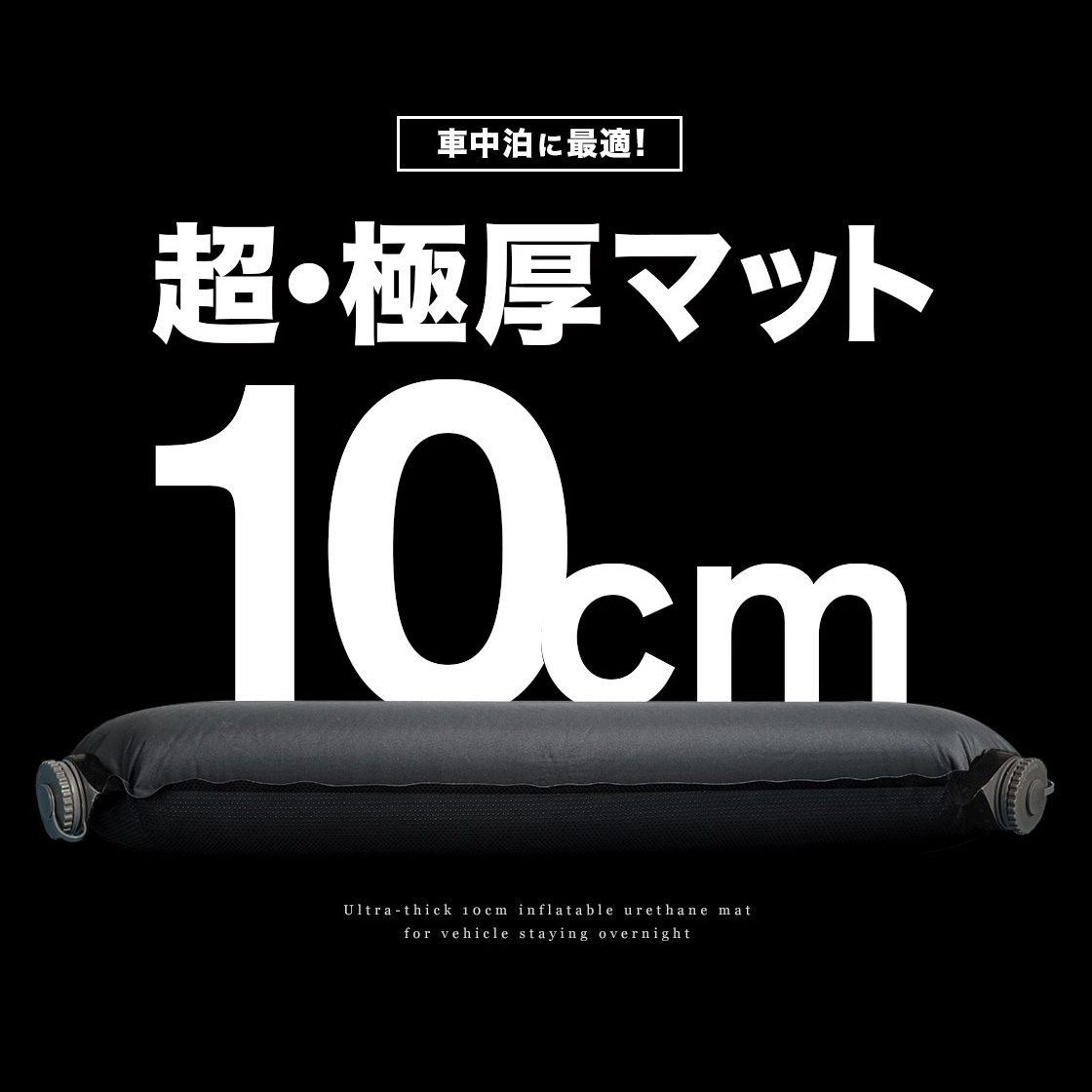 車中泊 マット 極厚 10cm 自動膨張 インフレート インフレータブル エアマット エアベッド 防災 車内 軽キャンパー フルフラット アウトドア キャンプ 前泊 冬 旅行 災害 防災 寝袋 断熱 汚れが目立たない ブラック グッズ エアーマット クッション  [nos]