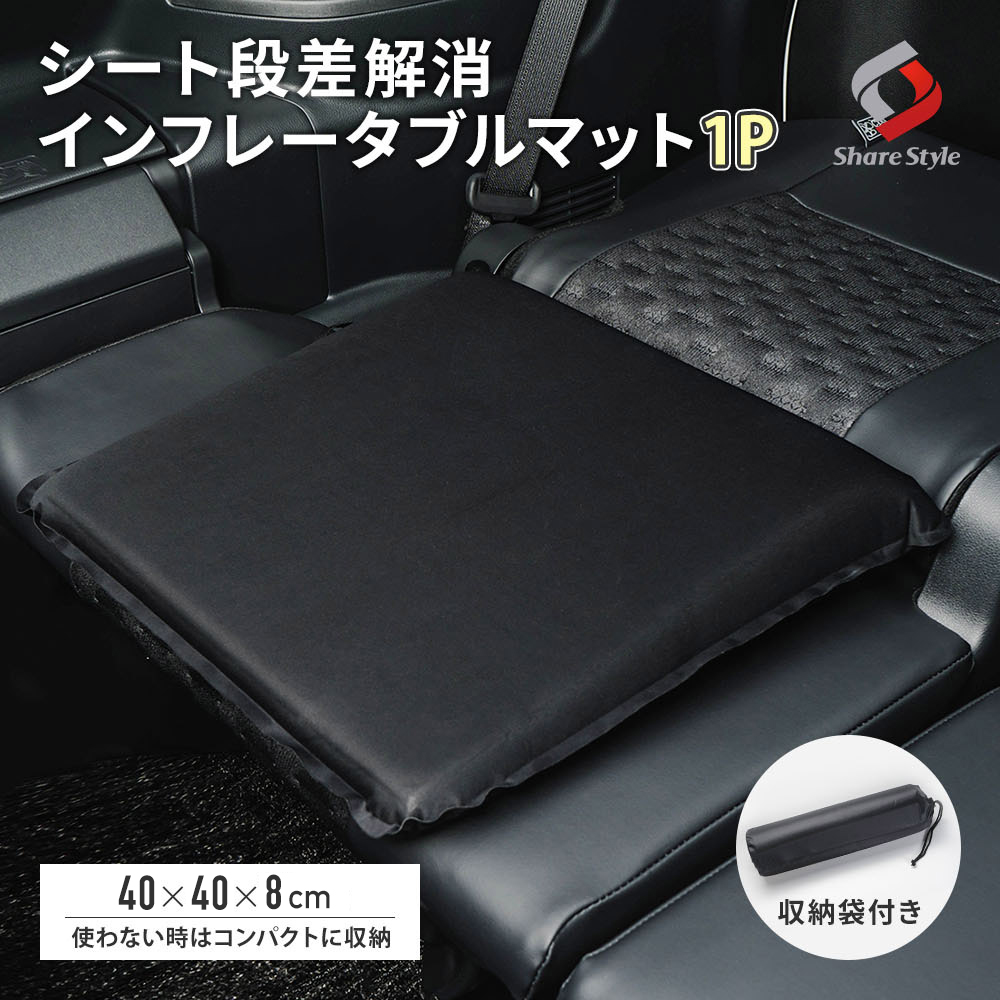 シート段差解消 インフレータブルマット 1P 収納袋付き 自動膨張型 車中泊 コンパクト収納 旅行 防災 マット エアーマット インフレーターマット フラット クッション