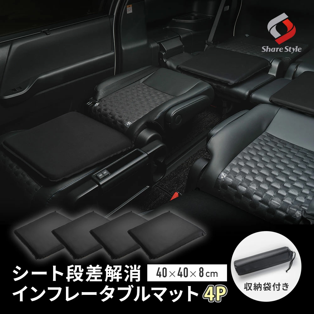 シート段差解消 インフレータブルマット 4P 収納袋付き 自動膨張型 車中泊 コンパクト収納 旅行 防災 マット エアーマット インフレーターマット フラット クッション