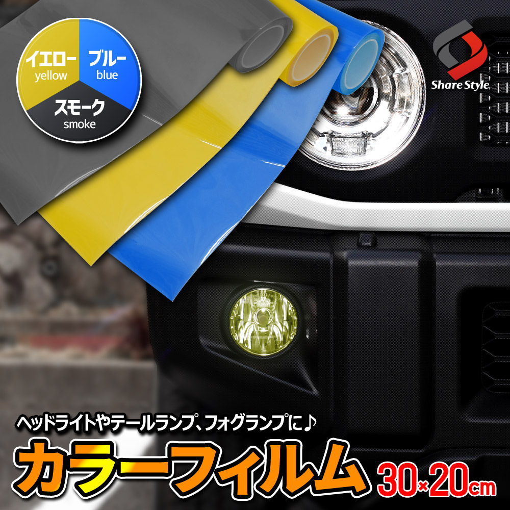 【まとめ割引対象商品】 カラーフィルム 30×20cm ヘッドライト フォグガラス テールランプ などに アイラインフィルム ドレスアップ 紫外線カット カスタム シート 傷防止 カーフィルム 切売 車検対応