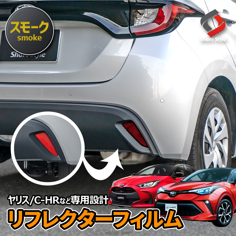 【まとめ割引対象商品】 カット済み C-HR ヤリスなど 専用 リフレクター フィルム スモーク シール ステッカー ドレスアップ カスタム リフレクターシール