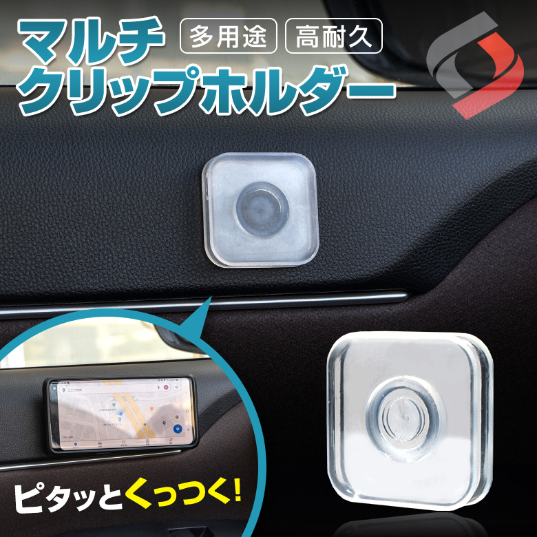 【まとめ割引対象商品】 マルチクリップホルダー 1p スマホ 車載ホルダー スマホホルダー ケーブルホルダー 粘着 ゲル ナノテクノロジー ダッシュボード ガラス ミラー [zs]