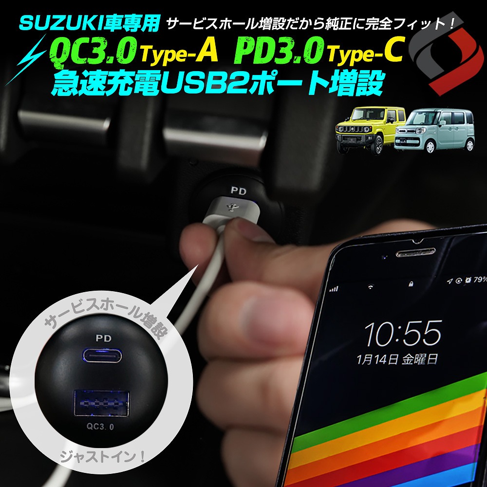 スズキ車 (一部の三菱車)  専用 USB QC3.0 PD3.0 認証 急速充電 2ポート クイックチャージャー スイッチパネル サービスホール差込 USB増設 ジムニー スペーシア など SUZUKI