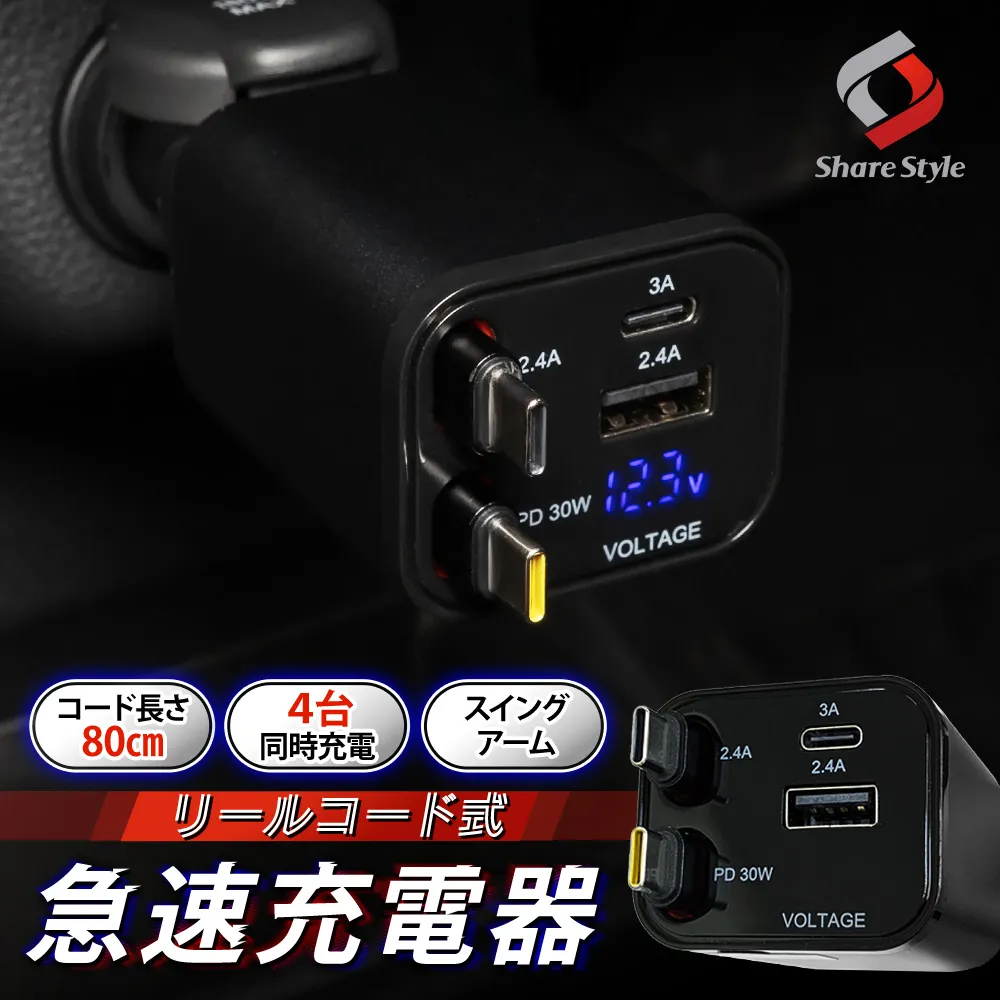 汎用 リールコード式 急速充電器 PD USB TypeA TypeC ケーブル2本内蔵 80cm 電圧計機能付き DC12V 24V 4ポート 増設 30W 3A 2.4A クイック シガーソケット 角度 巻き取り すっきり スマホ  タブレット 車 カー用品 車載