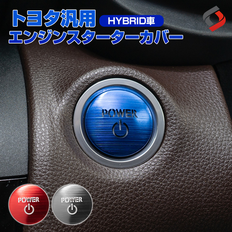 トヨタ ハイブリッド車 HYBRID 汎用 エンジンスターターカバー 1p プッシュスタートカバー スタートボタン アルミ カバー RAV4 50系 ハリアー80系 ランドクルーザープラド カムリ70系 C-HR