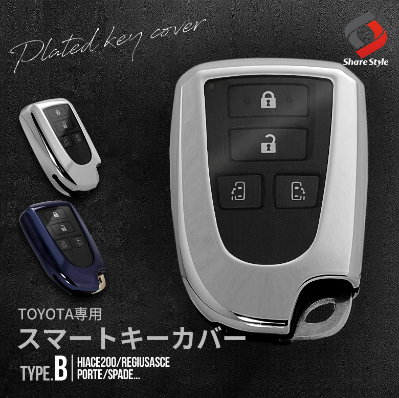 【まとめ割引対象商品】 トヨタ車 専用 Bタイプ キーケース Bタイプ キーカバー スマートキー 傷防止 汚れ防止 TPU ハイエース200系 ハイエースバン ハイエースワゴン レジアスエース ポルテ スペイド 等 アクセサリー