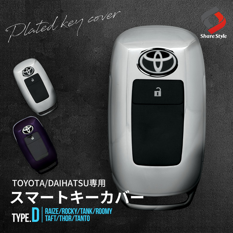 【まとめ割引対象商品】 トヨタ ダイハツ 車 専用 Dタイプ キーケース キーカバー スマートキー 傷防止 汚れ防止 TPU ライズ ロッキー タンク ルーミー タント タフト レックス 等 アクセサリー