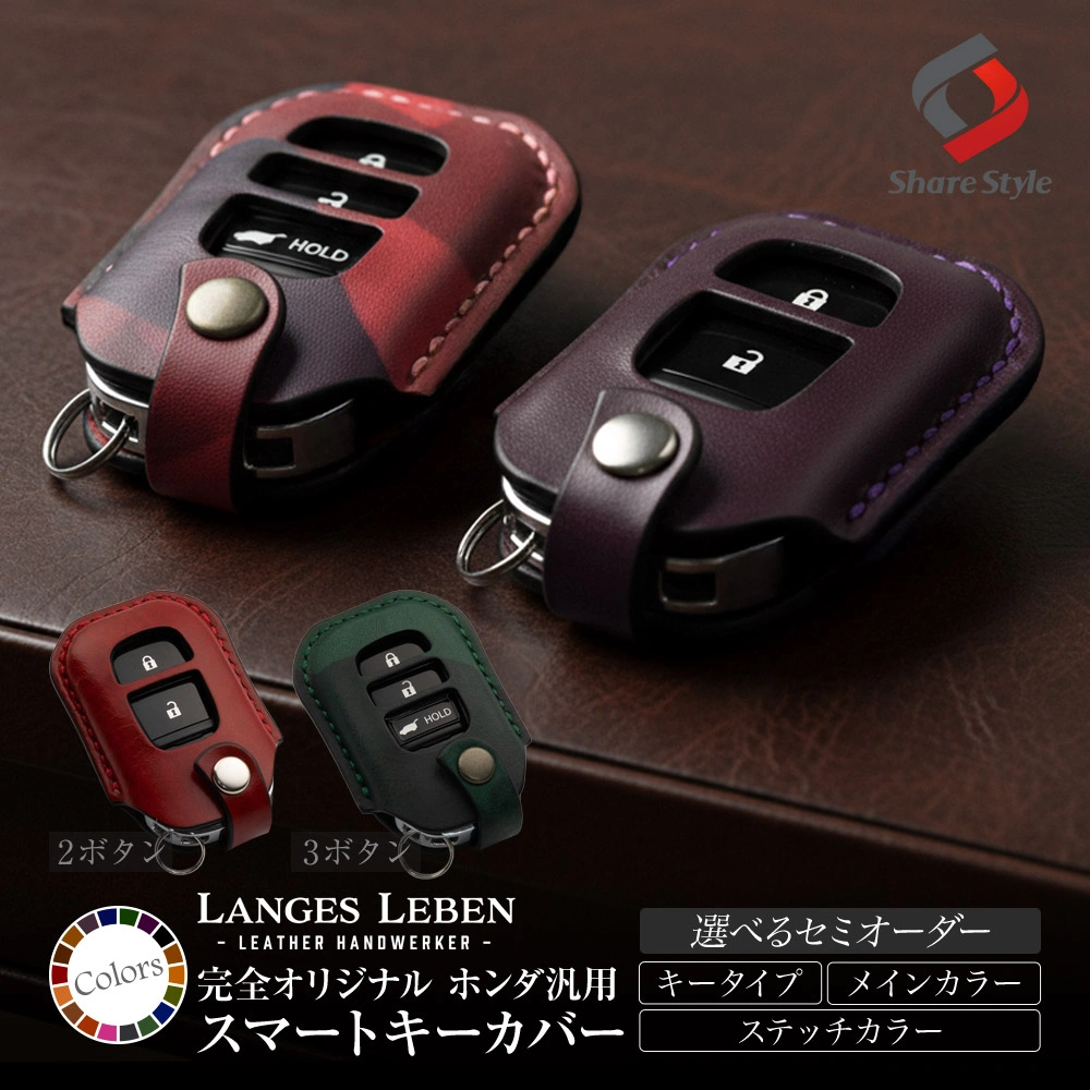 【予約 受注生産】 ホンダ 汎用 ランゲスレーベン 2穴 3穴 アコード CR-V オデッセイ ZR-V フリード N-BOX N-VAN ヴェゼル ステップワゴン 本革 本皮 レザー レザーキーカバー アクセサリー リレーアタック 非対応 LANGES LEBEN ホンダ HONDA