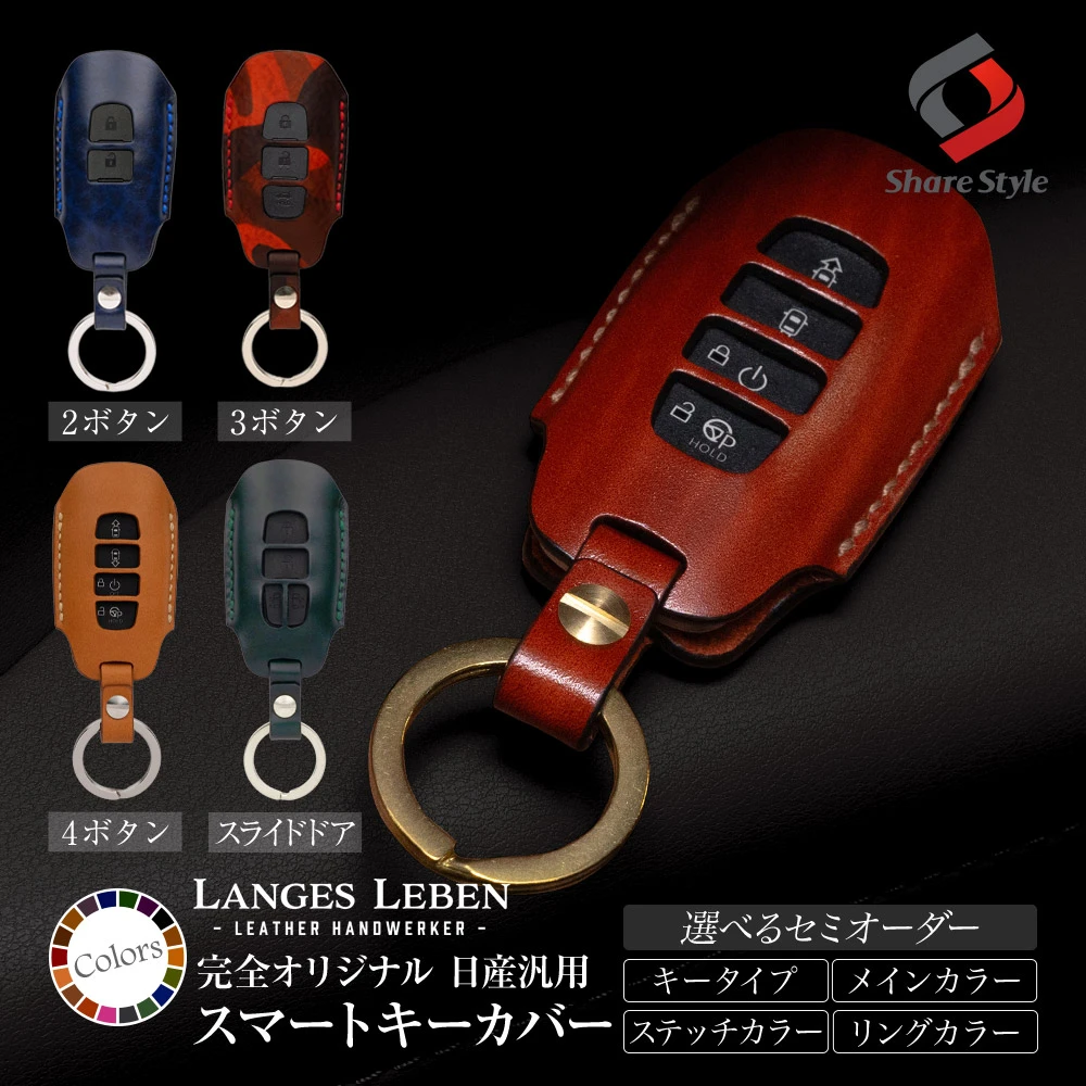 【受注生産】日産 汎用 ランゲスレーベン スライドドア車対応 2ホール 3ホール 4ホール セレナC28 ノート ルークス デリカミニ エクストレイル T33 等 本革 本皮 レザー レザーキーカバー アクセサリー リレーアタック 非対応 LANGES LEBEN NISSAN ニッサン