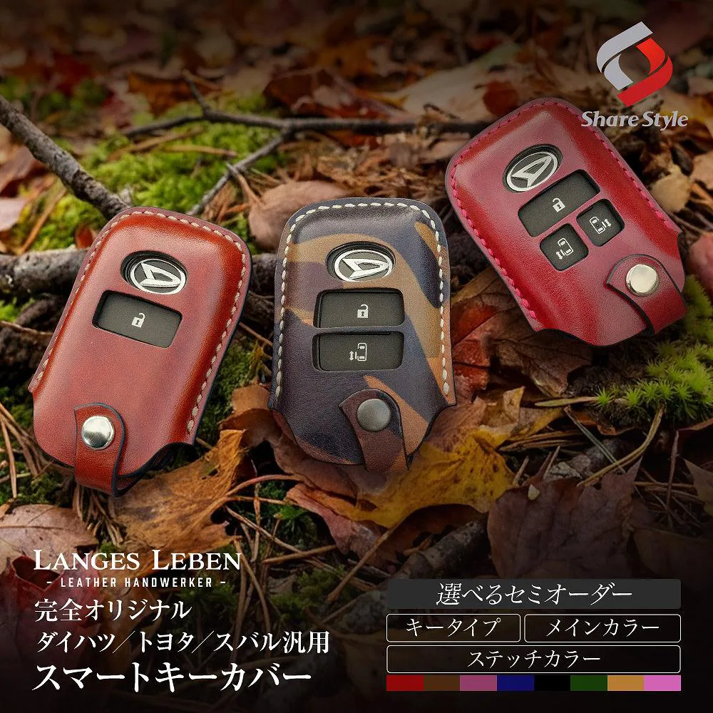 【予約 受注生産】 ダイハツ スバル トヨタ 汎用 ランゲスレーベン レザー カバー スマート キーカバー 本革 セミオーダー 選べるカラー 高級 職人 手作り 日本製 リレーアタック 非対応 LANGES LEBEN