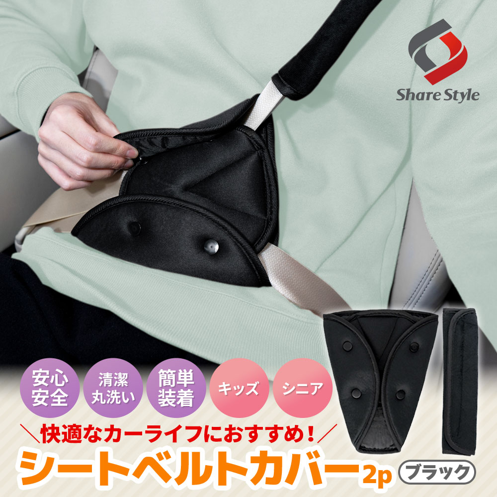 汎用 シートベルト カバー 2P パッド サポーター 子供 子ども キッズ 長距離運転 ドライブ 快適 便利アイテム 補助 介護 保護 痛くない 丸洗い 簡単装着 取付簡単 圧迫感軽減 クッション 位置調整