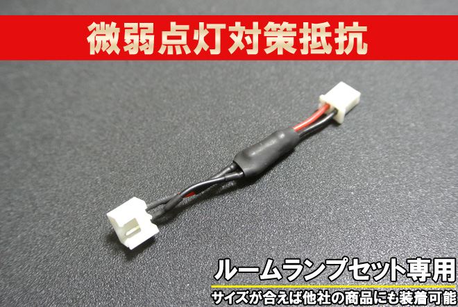 【まとめ割引対象商品】 微弱電流対策抵抗線12V専用 1本 LEDルームランプ ゴースト対策リレー (ルームランプで起こる微弱点灯対策用の抵抗リレーです) ルームランプ
