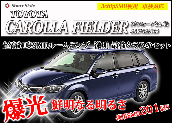 【まとめ割引対象商品】 カローラフィールダー 160系 サンルーフなし車 LED ルームランプ セット 室内灯 ライト ランプ カスタム パーツ アクセサリー 明るい 1年保証 トヨタ