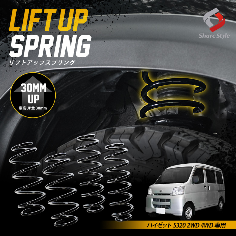 K2ngmハイゼット S320 2WD 4WD 専用 アップスプリング リフトアップ リフトアップコイル リフトアップサス ハイリフト 車高アップ バネ コイルスプリング アウトドア キャンプ オフロード K2-S320[nos]