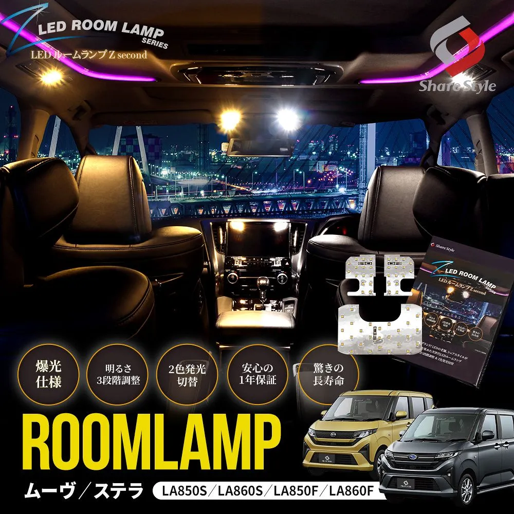 【まとめ割引対象商品】ムーヴ ステラ LA850S LA860S LA850F LA860F LEDルームランプ  フロント リアセンター 3p 鏡面加工 2色切替可能 明るさ調整機能付き ホワイト ゴールド カスタム ダイハツ スバル