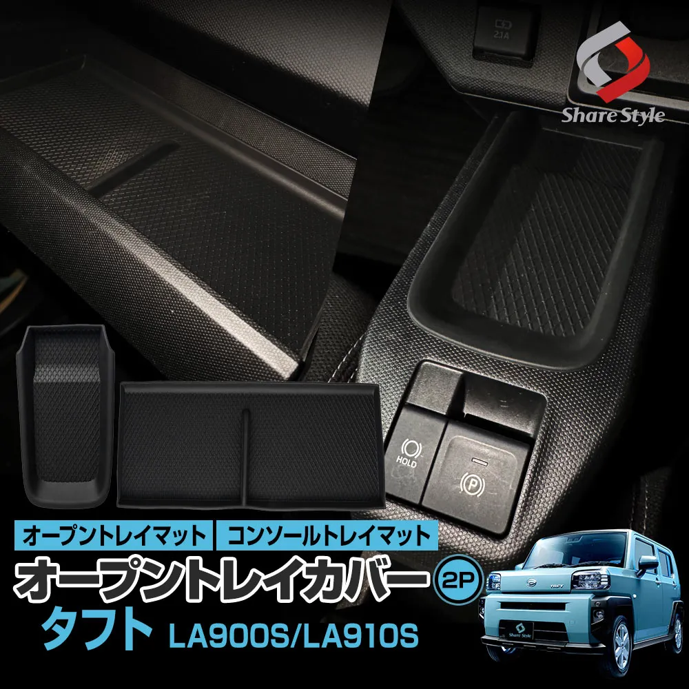 タフト LA900 LA910 オープントレイカバー オープントレイ センターコンソールトレイマット フルセット 傷防止 汚れ防止 キズ隠し 洗える シリコン 内装 インテリア カスタム パーツ アクセサリー ダイハツ