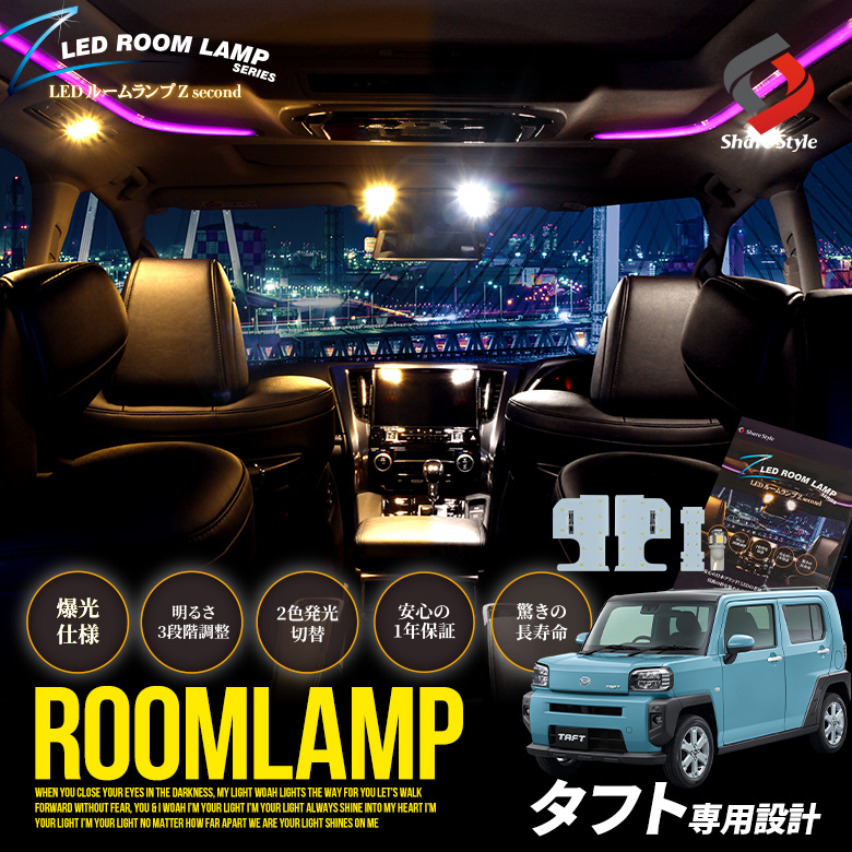 【まとめ割引対象商品】 2色切替 タフト 900系 LED ルームランプ セット クリア加工 バイカラー 明るさ調整機能付き 室内灯 ライト ランプ カスタム パーツ アクセサリー ダイハツ
