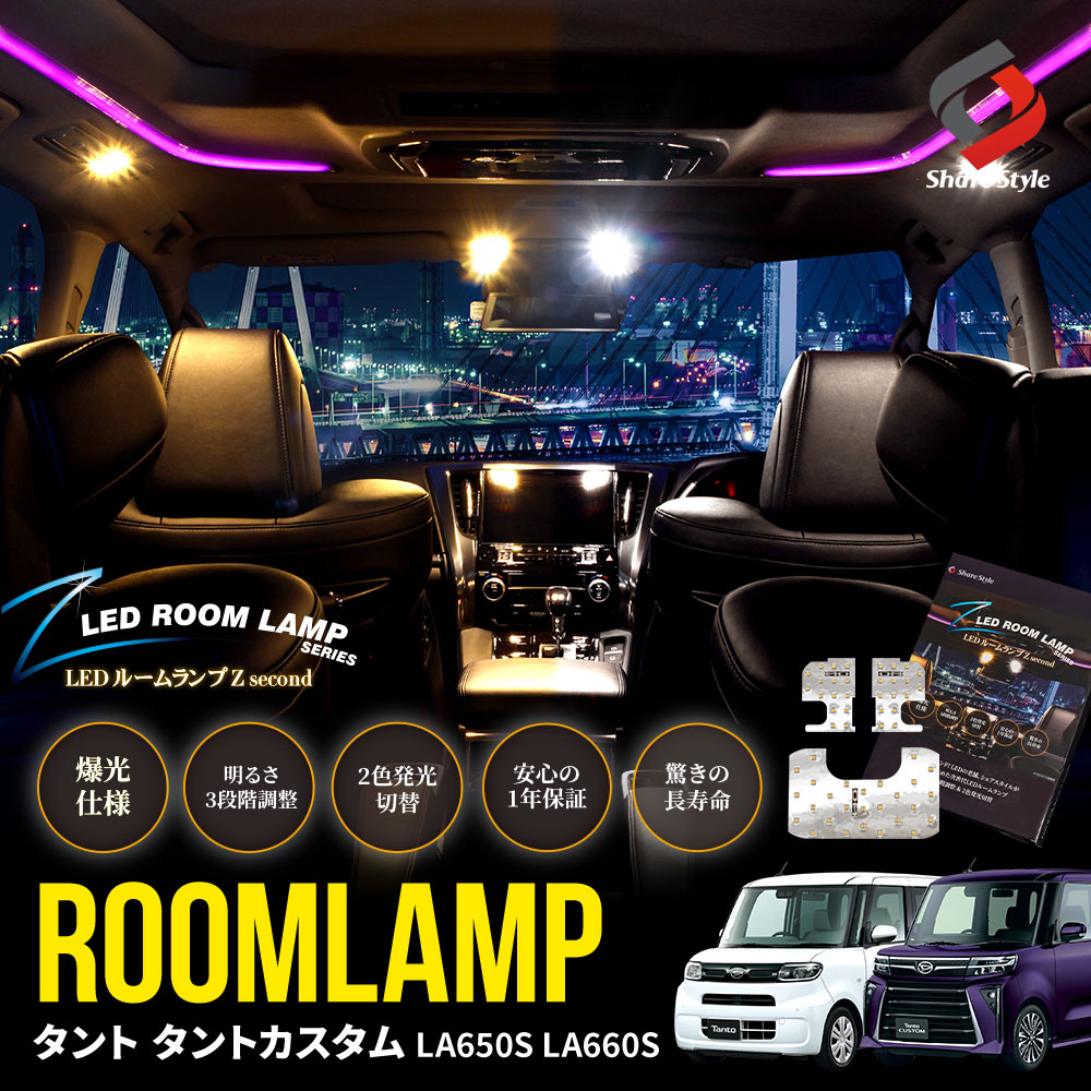【まとめ割引対象商品】 タント タントカスタム LA650S LA660S 2色切替可能 明るさ調整機能付き LEDルームランプ 鏡面仕様 3p バイカラー 室内灯 ライト ランプ カスタム パーツ アクセサリー