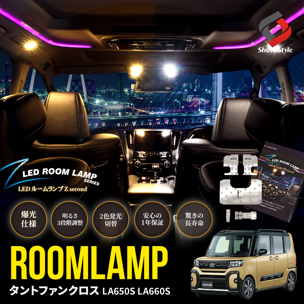 タントファンクロス タントファンクロスターボ LA650S LA660S 2色切替可能 明るさ調整機能付き LEDルームランプ 鏡面仕様 5p バイカラー 室内灯 ライト ランプ カスタム パーツ アクセサリー