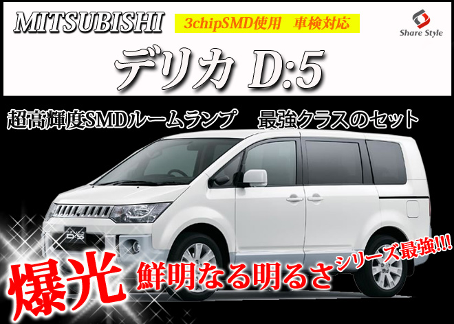 デリカ D5 CV5W LED ルームランプ セット 室内灯 ライト ランプ カスタム パーツ アクセサリー 明るい 1年保証 三菱 D:5