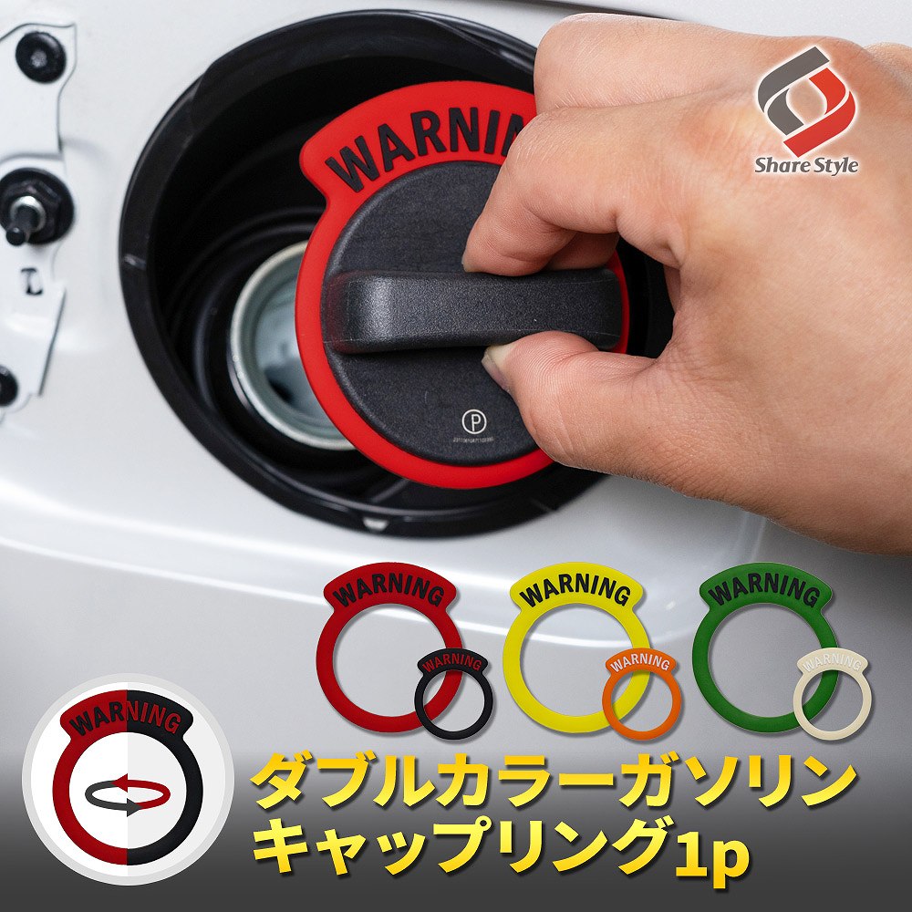 汎用 ダブルカラー ガソリン キャップ リング 1p 2色リング コンビ リバーシブル バイカラー カスタム 目印 タグ 給油間違い防止 給油口 蓋 フタ 車 油種 標識リング フューエル