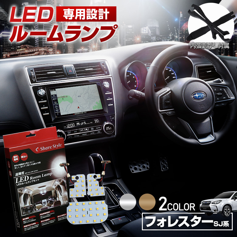 【まとめ割引対象商品】 フォレスター SJ アイサイトあり なし LED ルームランプ セット 室内灯 ライト ランプ カスタム パーツ アクセサリー 明るい 1年保証 スバル