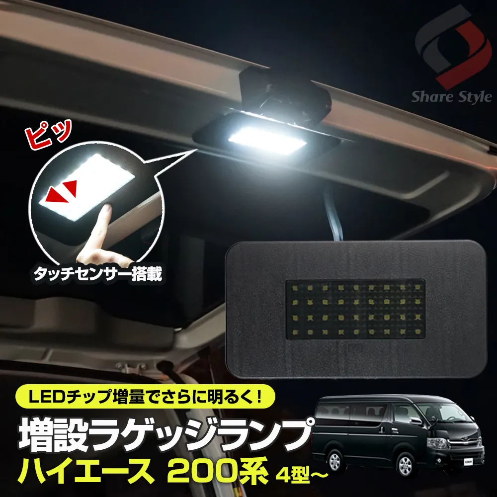 改良型最新モデル 光量アップ リニューアル ハイエース 200系 4型 5型 6型 7型 8型 9型  LEDラゲッジランプ増設