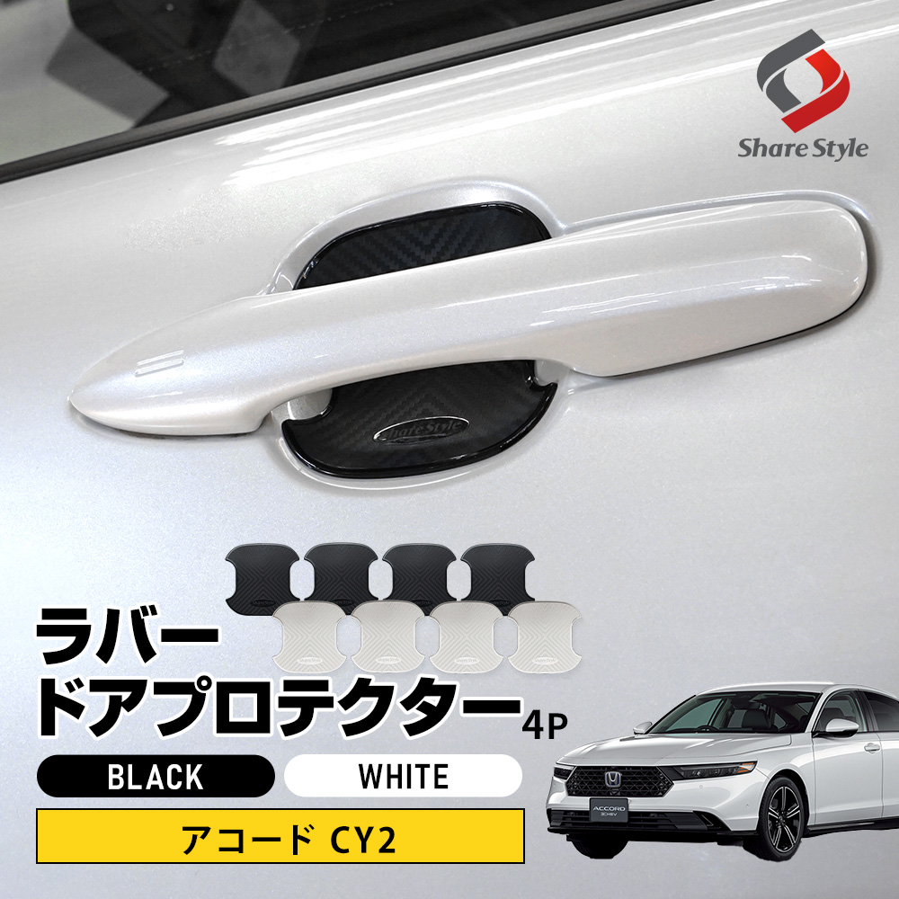 アコード CY2 対応 ラバードアプロテクター 4p 中タイプ ドア皿 傷防止 保護 外装 ドレスアップ アクセント カスタム パーツ ホンダ