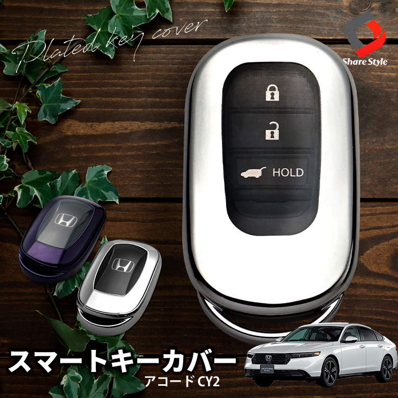 【まとめ割引対象商品】アコード CY2 専用 スマートキーカバー キーケース 保護カバー シルバー パープルブラック メッキ風 TPU 傷防止 汚れ防止 アクセサリー ホンダ