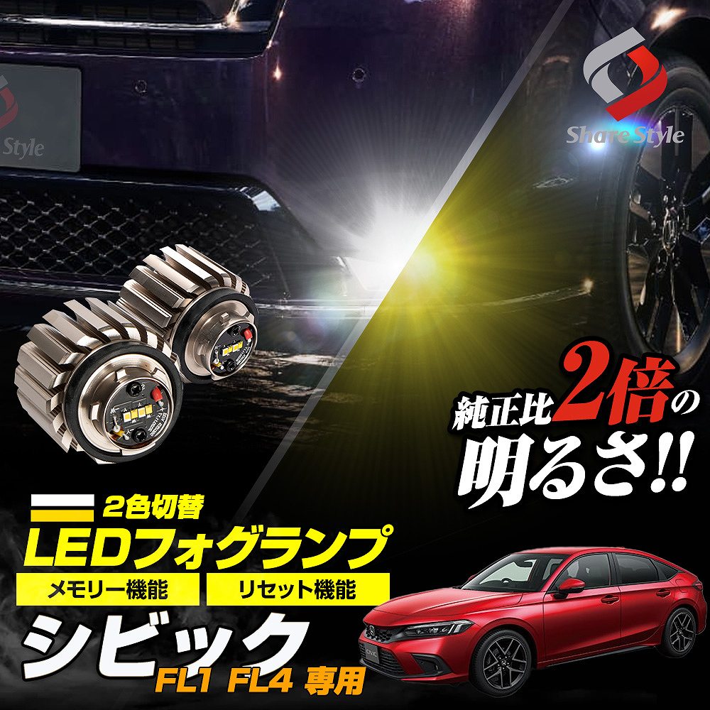 【まとめ割引対象商品】シビック FL1 FL4 専用 2色切替 フォグ ホワイト イエロー バイカラー LED ランプ デュアルカラー バルブ ミニフォグ 車検対応 長期保証 ホンダ L1B [zs]