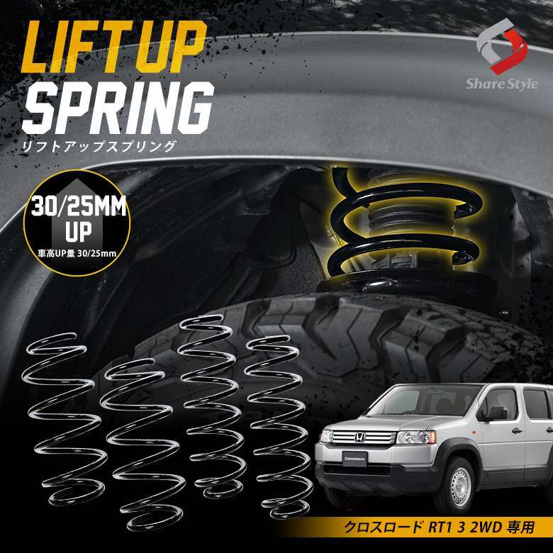 K2ngmクロスロード RT1 3 2WD 専用 アップスプリング リフトアップ リフトアップコイル リフトアップサス ハイリフト 車高アップ バネ コイルスプリング アウトドア キャンプ オフロード K2-RT1[nos]