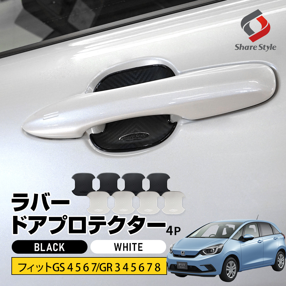 フィット GS 4 5 6 7 GR 3 4 5 6 7 8 対応 ラバードアプロテクター 4p 中タイプ ドア皿 傷防止 保護 外装 ドレスアップ アクセント カスタム パーツ ホンダ