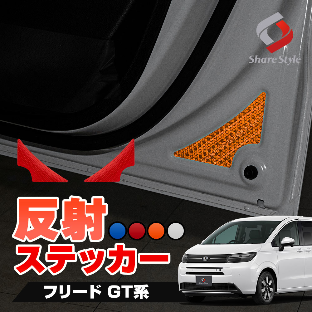 【まとめ割引対象商品】 カット済み 新型 フリード GT ドア反射ステッカー 2p 運転席 助手席 反射板ステッカー 追突防止 シール アクセサリー カスタム パーツ ドレスアップ 簡単装着 型取の手間無し GT1 GT2 GT3 GT4 GT5 GT6 GT7 GT8 ホンダ