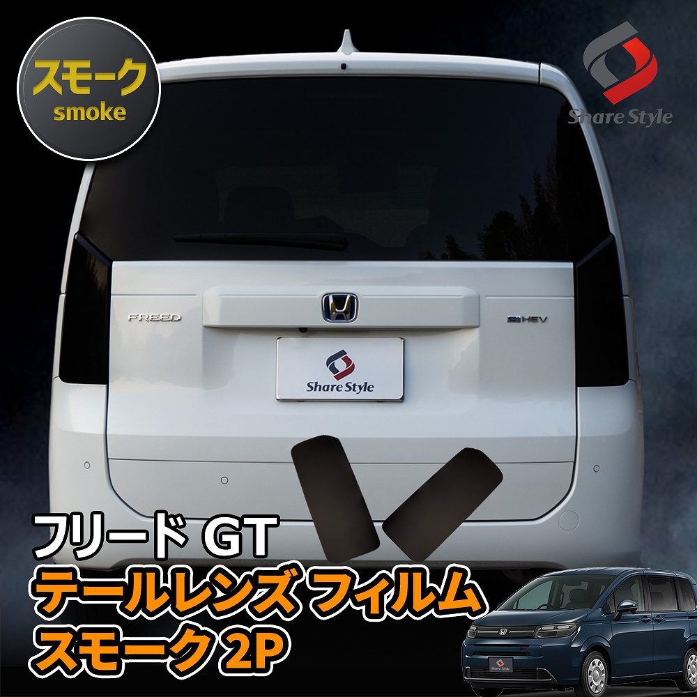 【まとめ割引対象商品】 カット済み フリード GT テールレンズ フィルム スモーク 2P 型取の手間無し カラーフィルム ドレスアップ ステッカー カスタム おしゃれ ホンダ