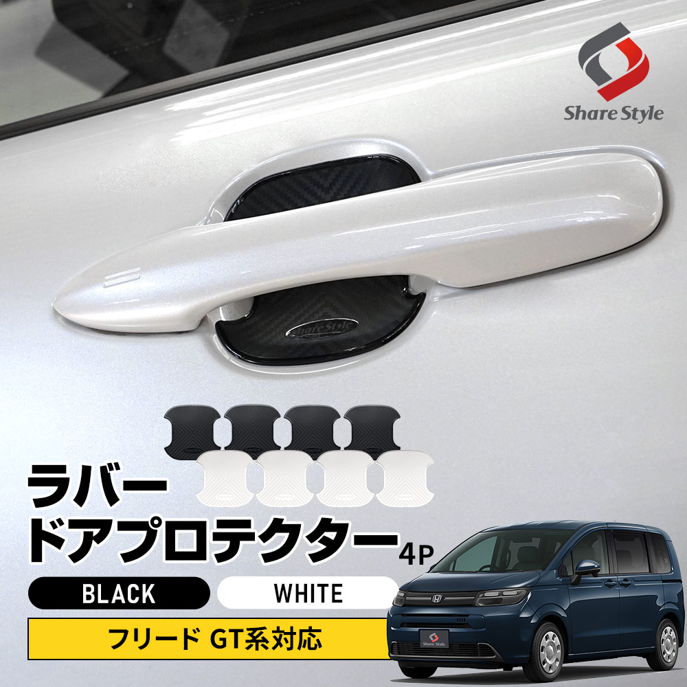 新型 フリード GT 対応 ラバードアプロテクター 4p 中タイプ ブラック ホワイト ドア皿 傷防止 保護 外装 ドレスアップ アクセント カスタム パーツ GT1 2 3 4 5 6 7 8 ホンダ