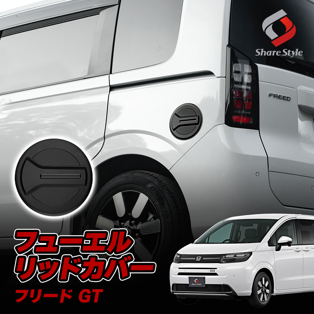 新型 フリード GT フューエルリッドカバー ガソリンタンクカバー ガソリンキャップ カバー 給油口 外装 エクステリア ドレスアップ カスタム アクセサリー FREED GT1 GT2 GT3 GT4 GT5 GT6 GT7 GT8 ホンダ