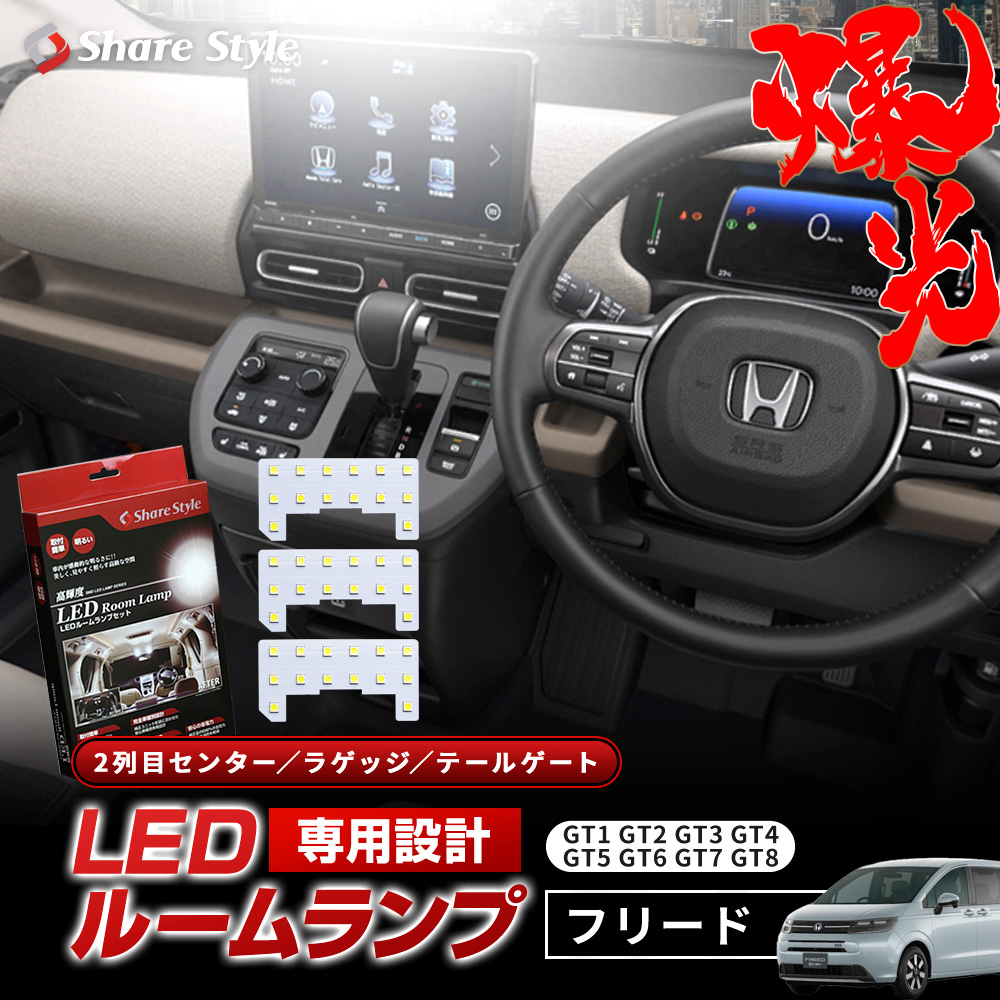 【まとめ割引対象商品】 新型 フリード GT LED ルームランプ 2列目 ラゲッジ リア ホワイト 後部座席 ラゲッジルーム トランクルーム トランク 荷室 室内灯 ライト ランプ カスタム GT1 GT2 GT3 GT4 GT5 GT6 GT7 GT8 1年保証 ホンダ HONDA