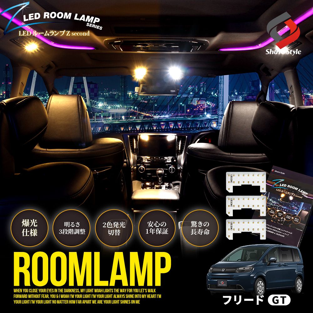 新型 フリード GT LEDルームランプ 2列目センター ラゲッジ テールゲート 3p 鏡面加工 2色切替 明るさ調整機能 ホワイト ゴールド カスタム 室内灯 ライト ランプ パーツ 高輝度 1年保証 GT1 GT2 GT3 GT4 GT5 GT6 GT7 GT8 ホンダ HONDA