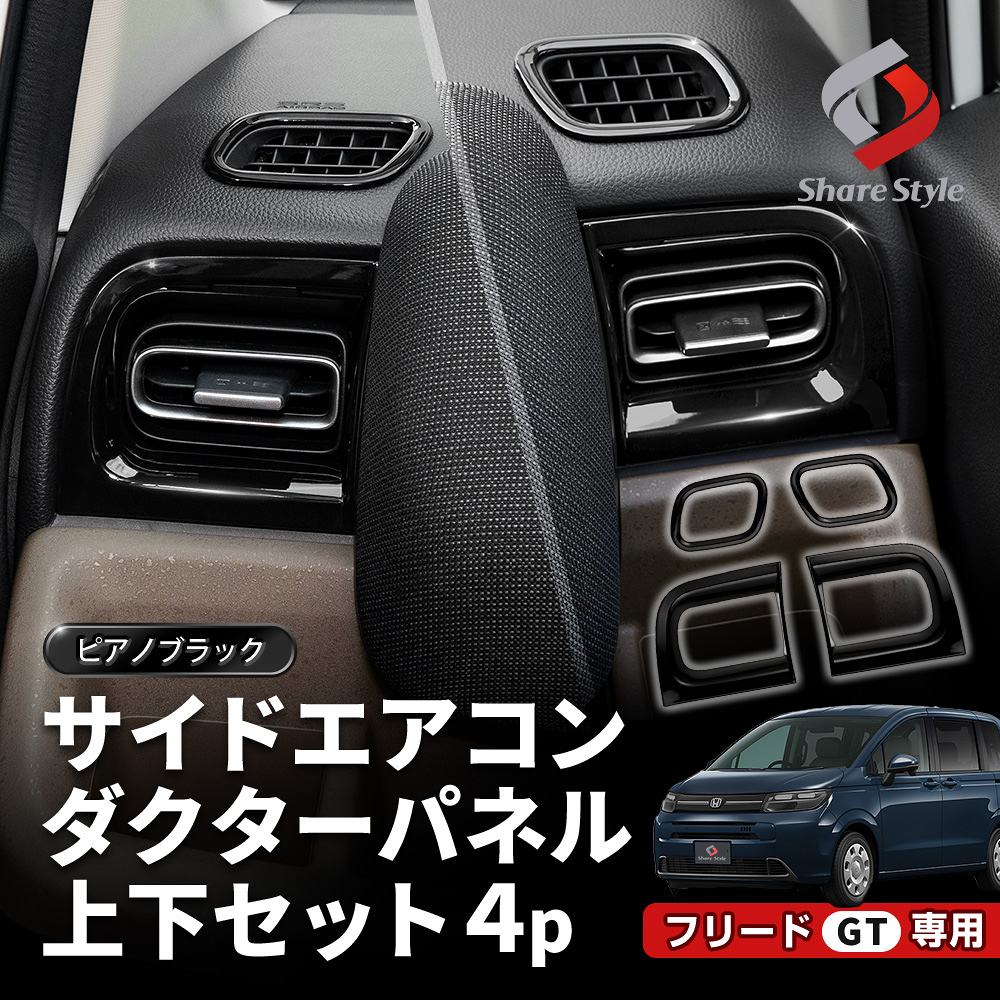 新型 フリード GT サイドエアコンダクターパネル 上下セット4p カスタム エアコンカバー 運転席 助手席 ピアノブラック 黒 ブラック 内装 インテリア ABS 樹脂 簡単取付 ドレスアップ パーツ GT1 GT2 GT3 GT4 GT5 GT6 GT7 GT8