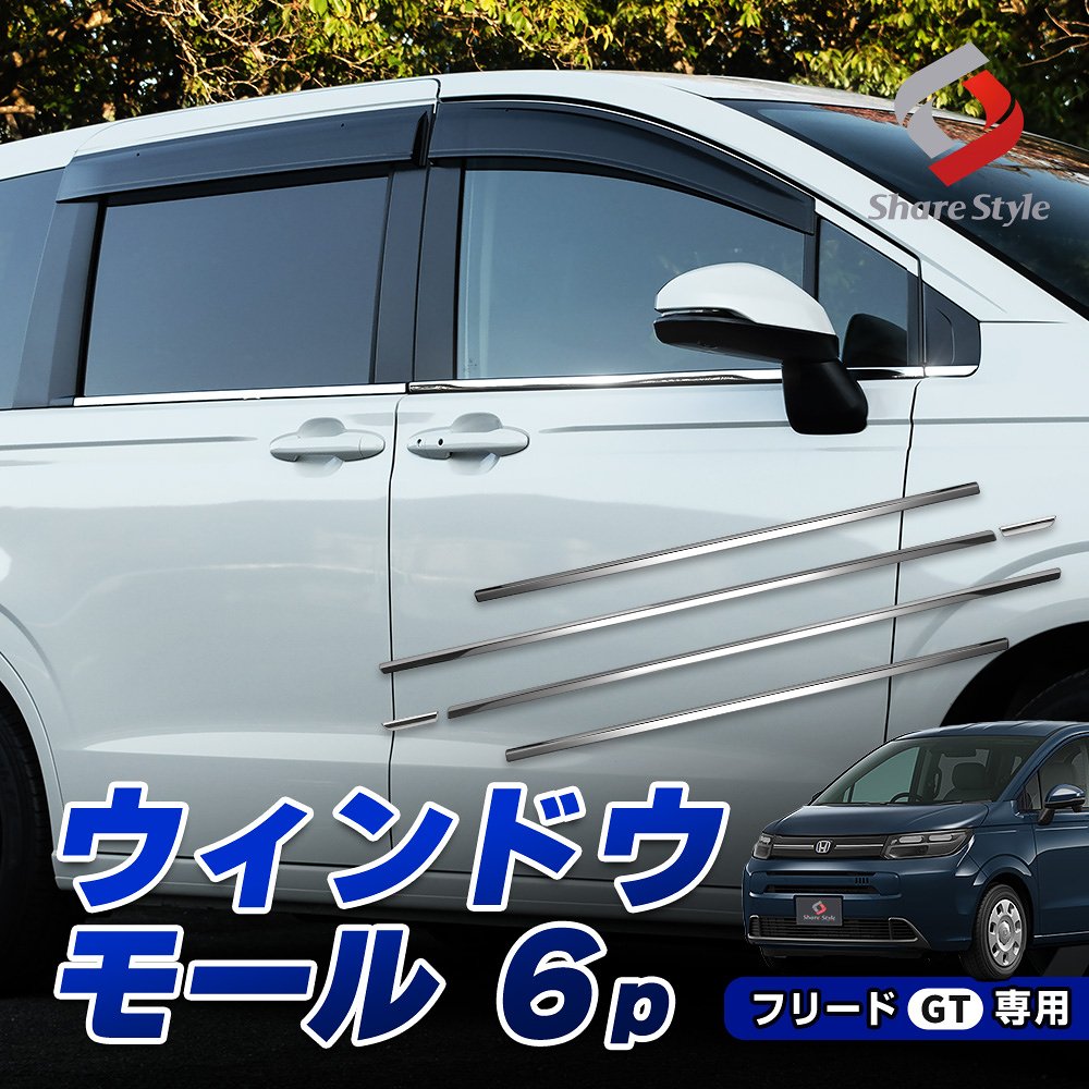 新型 フリード GT ウィンドウモール 6p カスタム ウインドウトリム ウェザーストリップ モール サイド シルバー ステンレス 鏡面 外装 インテリア 簡単取付 ドレスアップ パーツ GT1 GT2 GT3 GT4 GT5 GT6 GT7 GT8 ホンダ HONDA
