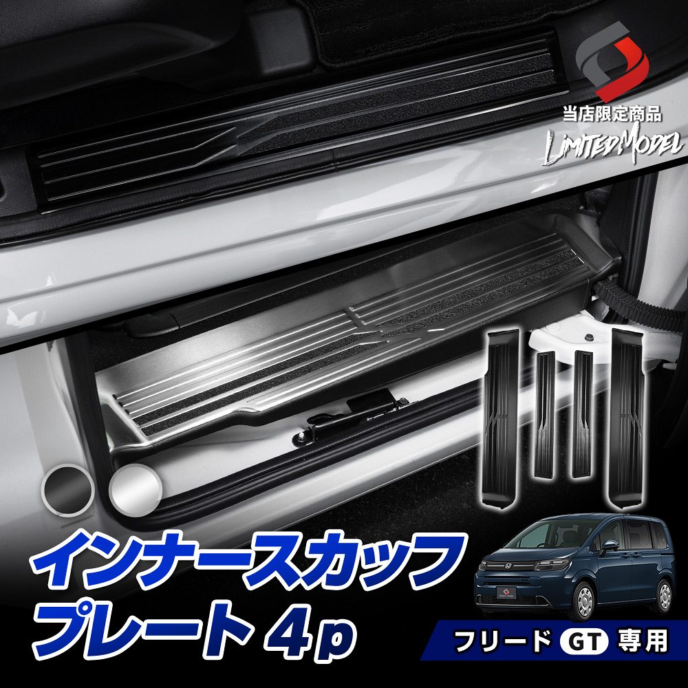 新型 フリード GT インナースカッフプレート 4p (当社オリジナル商品) カスタム シルバー ブラック ステン 乗り降りの 傷防止 汚れ防止 キズ隠し 内装 オプション 簡単取付 ドレスアップ パーツ GT1 GT2 GT3 GT4 GT5 GT6 GT7 GT8 ホンダ HONDA