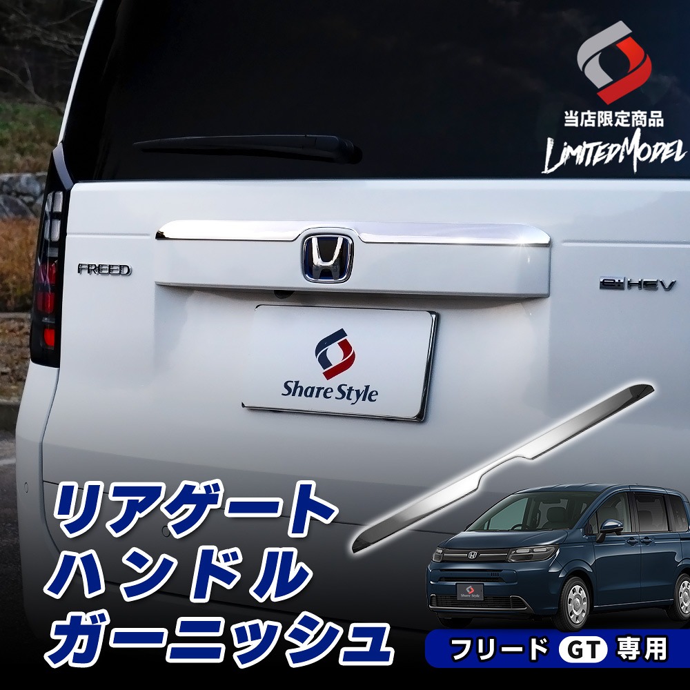 新型 フリード GT リアゲートハンドルガーニッシュ 1p (当社オリジナル商品) カスタム ステンレス シルバー 鏡面仕上げ エクステリア 外装 簡単取付 バックドア リヤゲート ロック ドレスアップ パーツ GT1 GT2 GT3 GT4 GT5 GT6 GT7 GT8 ホンダ HONDA