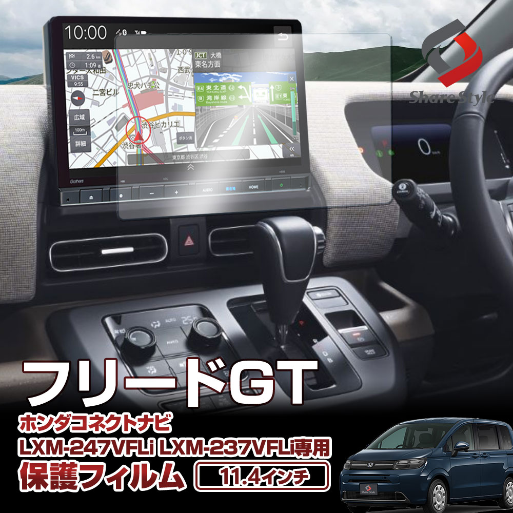 新型 フリード GT ナビ保護フィルム 強化ガラスタイプ 1p 11.4インチ ホンダコネクトナビ LXM-247VFLi LXM-237VFLi 専用 傷防止 キズ防止 指紋防止 汚れ防止 硬度9H クリア 高品質 カスタム パーツ ホンダ