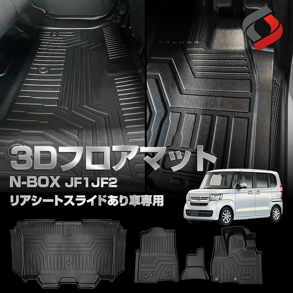 N-BOX JF1JF2 リアシートスライドあり 専用 3Dフロアマット 運転席 助手席 2列目 4p 車種別専用設計 内装用品 パーツ アウトドア ゴムマット 床マット 汚れ防止 傷防止 耐水 防水 難燃 高耐久 ホンダ[nos]