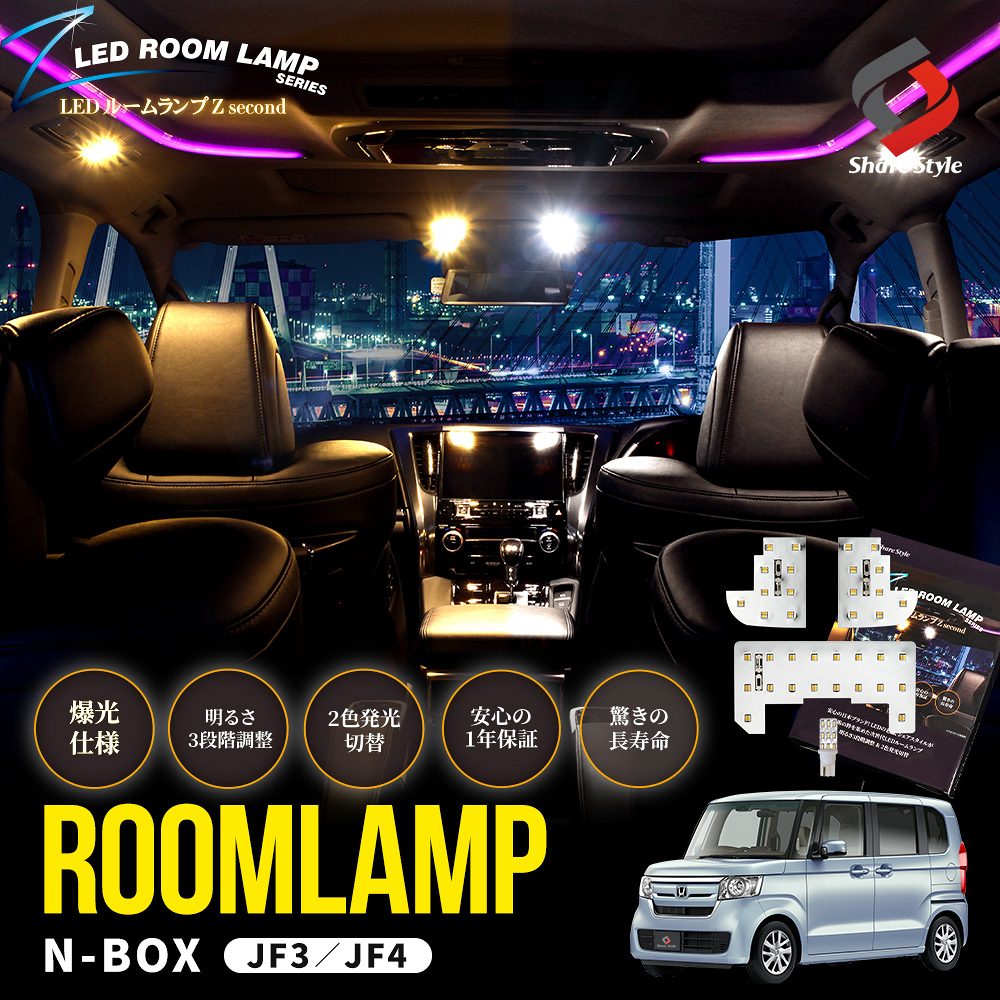 【まとめ割引対象商品】NBOX JF3 JF4 LEDルームランプ フロント リアセンター ライセンス 4p 鏡面加工 2色切替可能 明るさ調整機能付き ホワイト ゴールド カスタム 2列目 室内灯 ライト ランプ パーツ アクセサリー 専用設計 明るい 1年保証 N-BOX エヌボックス ホンダ