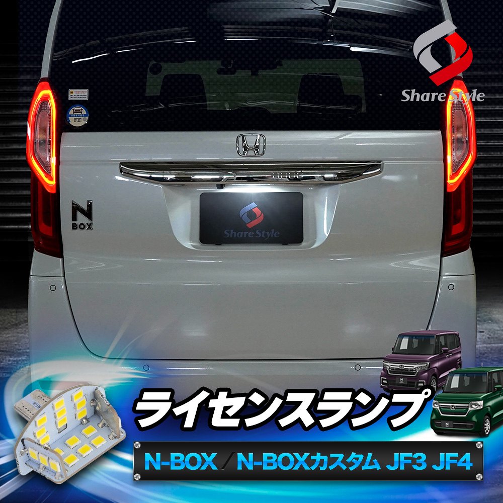 【まとめ割引対象商品】N-BOX NBOX NBOXカスタム JF3 JF4 ライセンスランプ LEDユニット ライト ランプ 爆光 ナンバー灯 カスタムパーツ ドレスアップ ホンダ