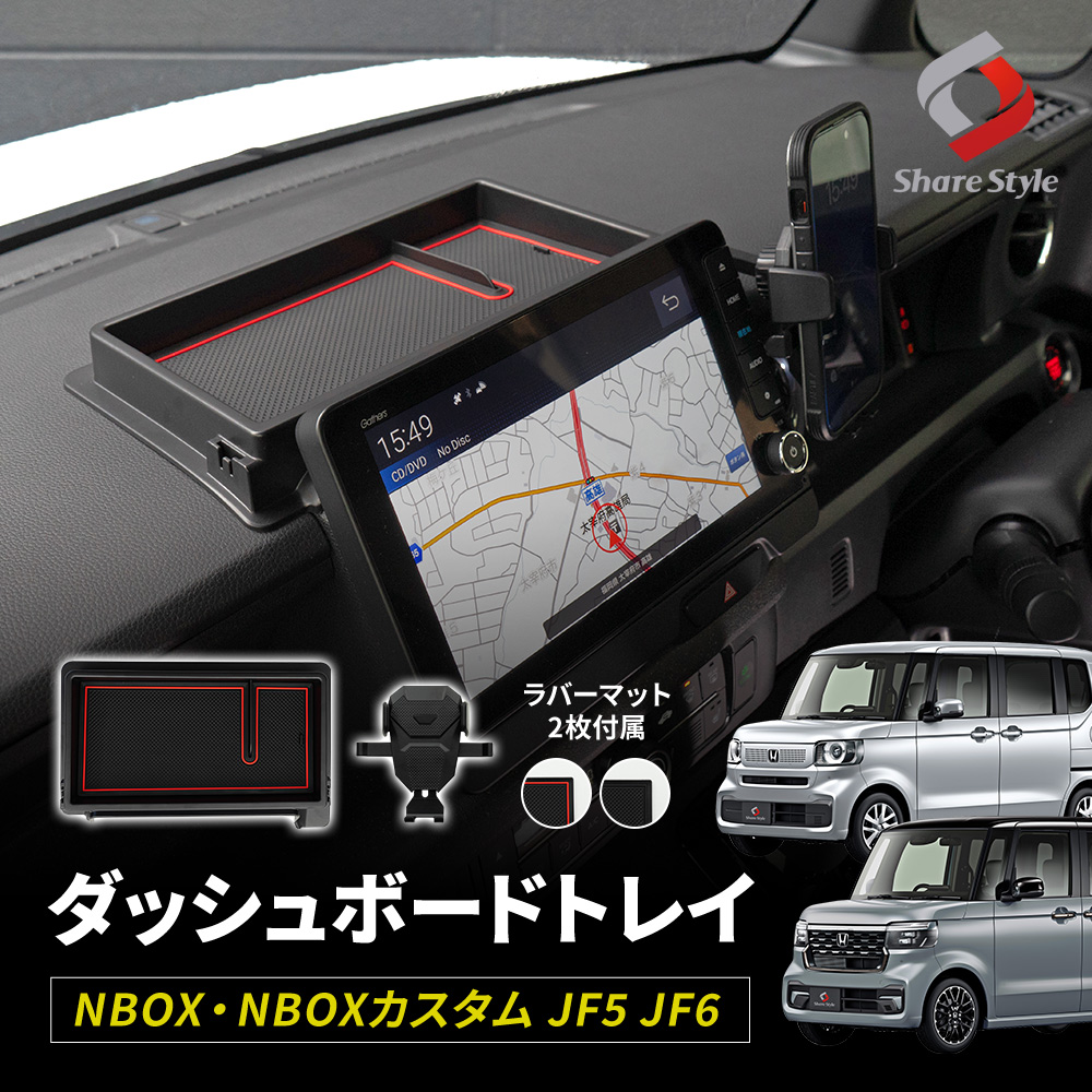 N-BOX N-BOXカスタム JF5 JF6 9インチナビ専用 ダッシュボードトレイ スマホホルダー 付属 内装パーツ インテリア 車内収納 便利 アクセサリー 収納用品 トレー ホンダ