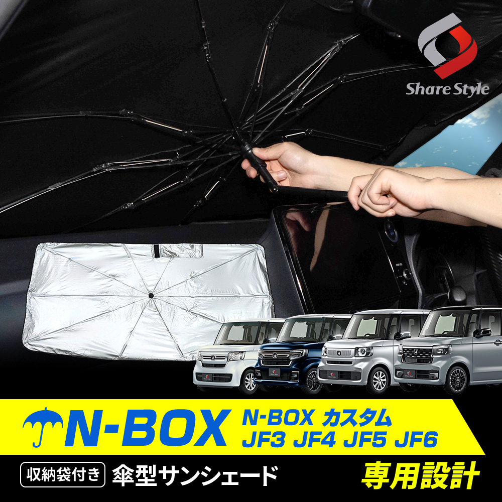 N-BOX N-BOXカスタム JF3 JF4 JF5 JF6 傘型サンシェード 収納袋つき 日よけ UVカット 紫外線カット 遮熱 遮光 保温 アクセサリー 車中泊 簡単取付 カー用品 傘式シェイド ホンダ