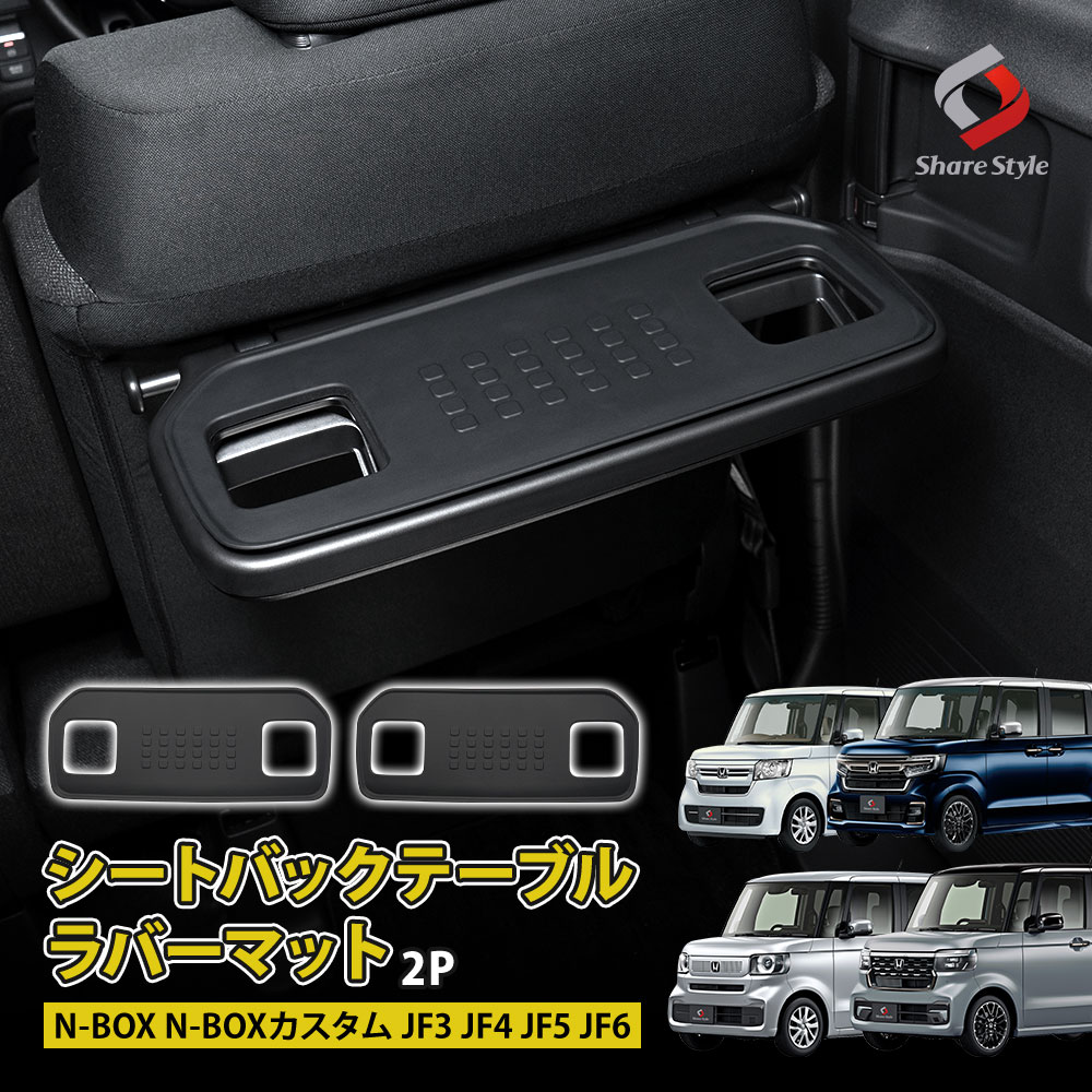 N-BOX N-BOXカスタム シートバックテーブルラバーマット 2p NBOX 傷防止 汚れ防止 防水 凹凸加工 内装 パーツ シリコン JF3 JF4 JF5 JF6 ホンダ