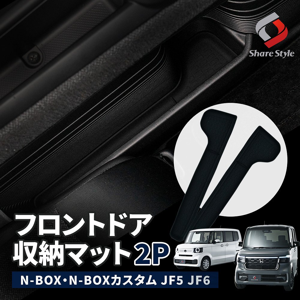N-BOX N-BOXカスタム JF5 JF6 専用 フロントドア収納マット 2p 汚れ防止 小物収納 フロントドア 簡単設置 内装 インテリア パーツ カスタム ホンダ